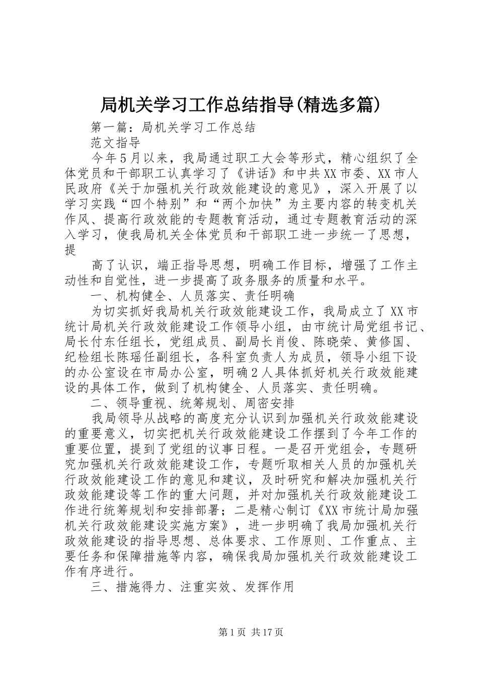 局机关学习工作总结指导(精选多篇)_1_第1页