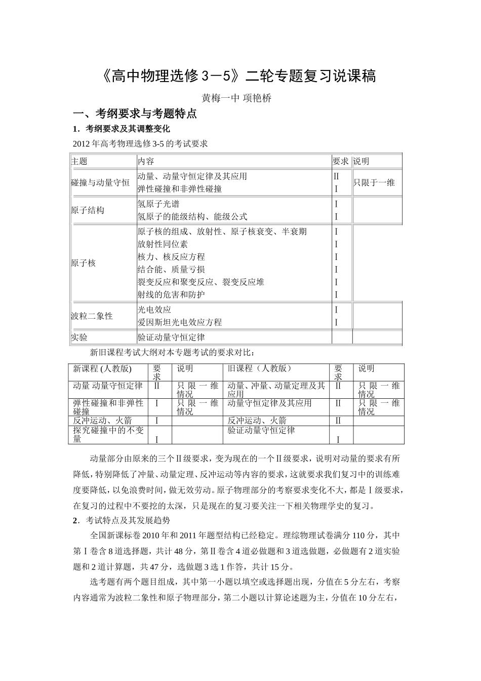 《高中物理选修3-5专题复习》说课稿（黄梅一中项艳桥）_第1页