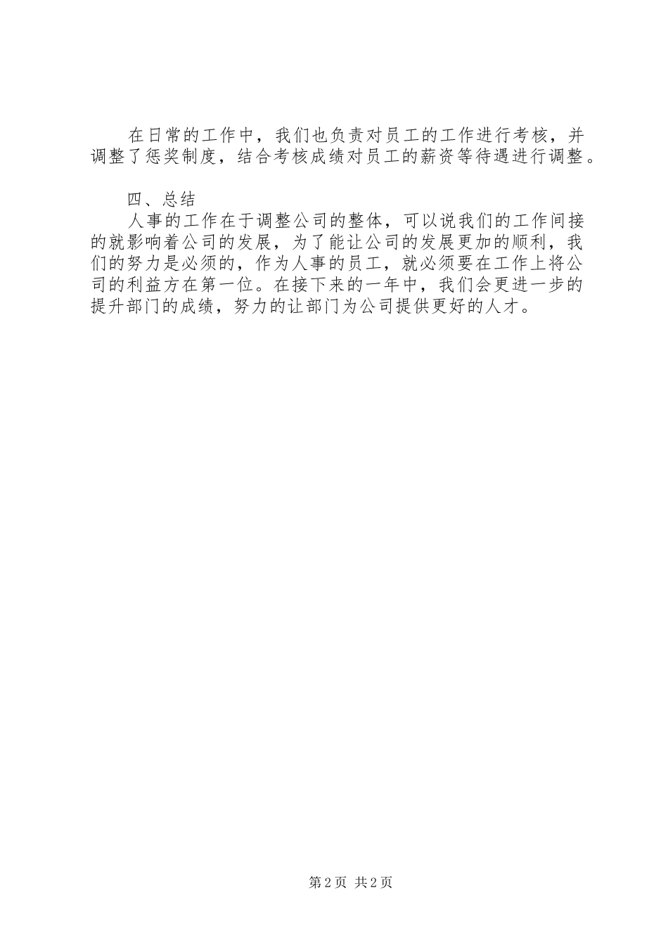 公司人事部门年终工作总结范文_第2页