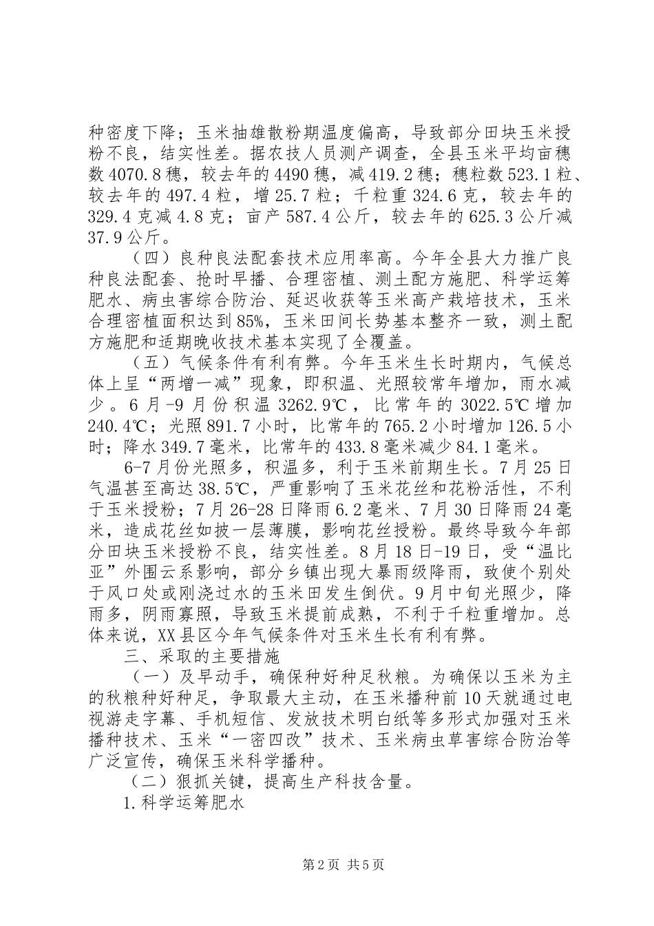 XX年秋粮总结_第2页