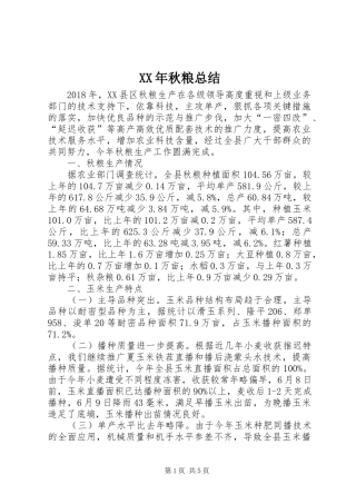 XX年秋粮总结
