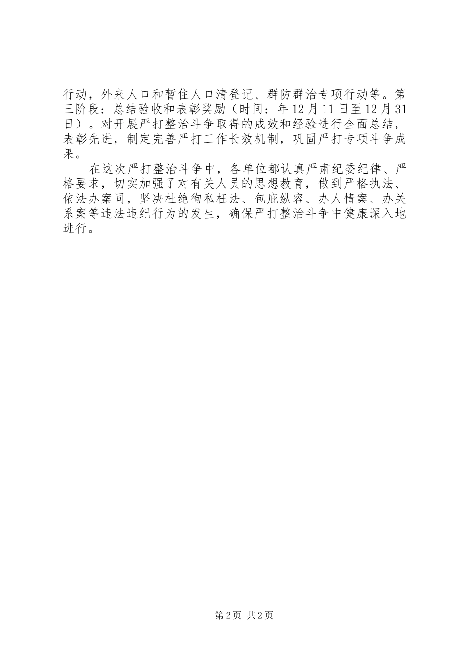 严打整治专项斗争总结_第2页