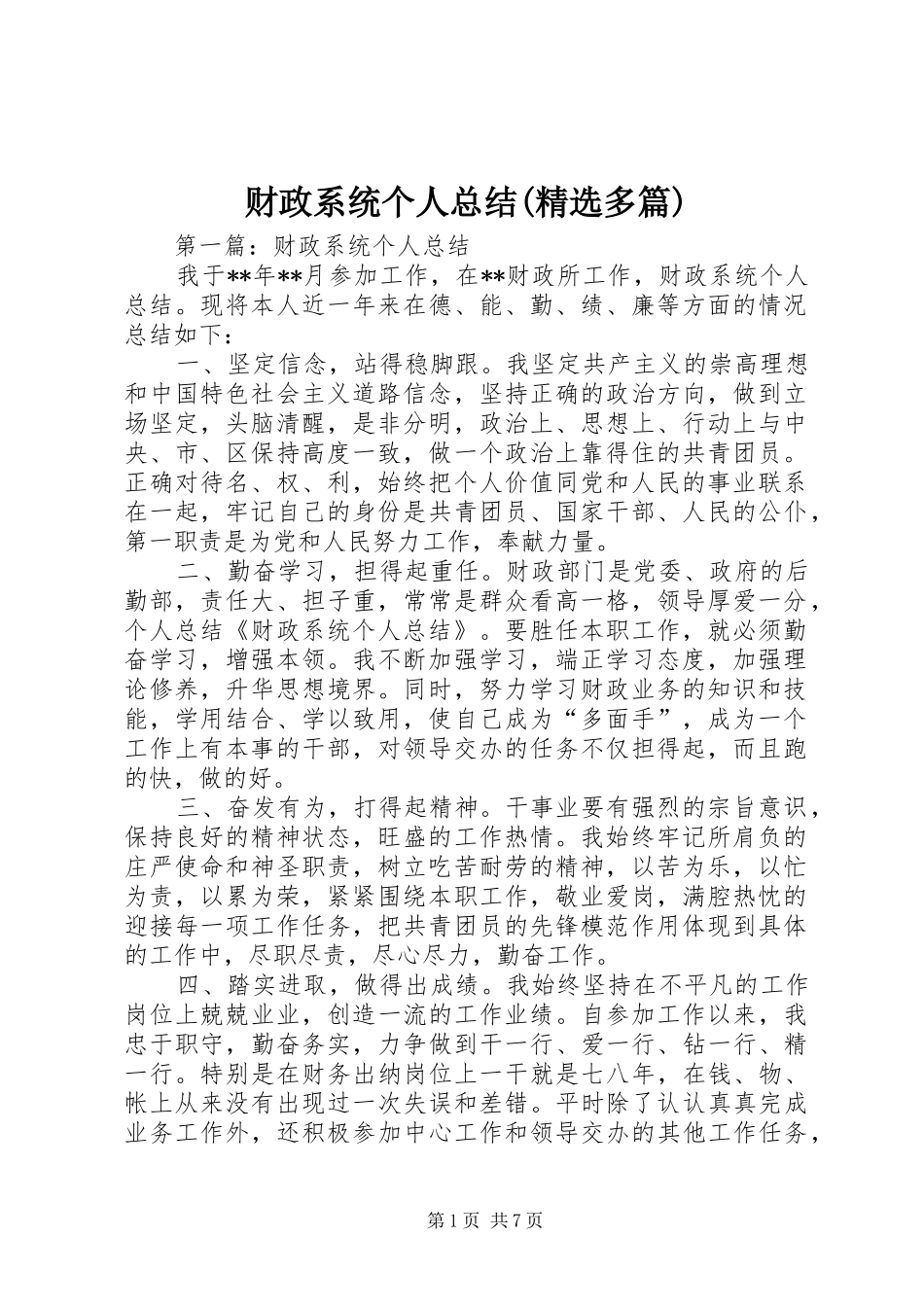财政系统个人总结(精选多篇)_第1页