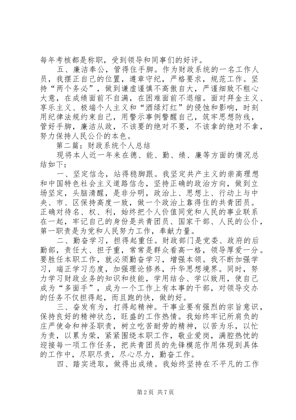 财政系统个人总结(精选多篇)_第2页