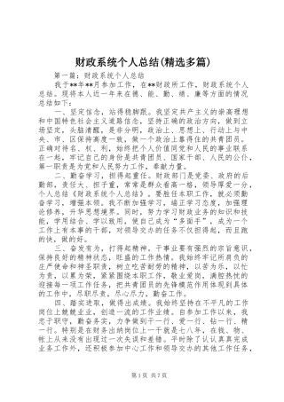 财政系统个人总结(精选多篇)