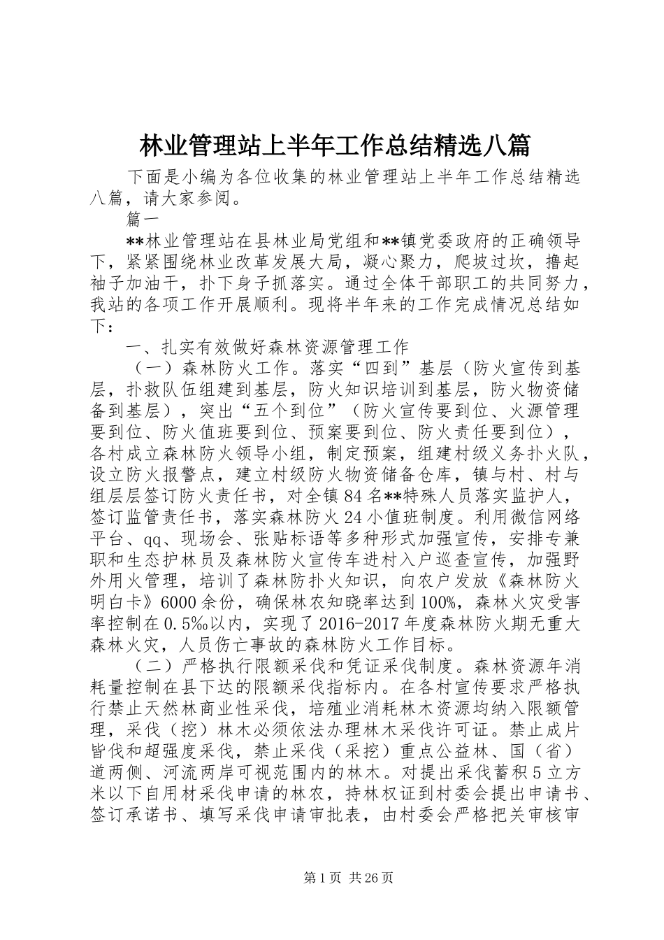 林业管理站上半年工作总结精选八篇_1_第1页