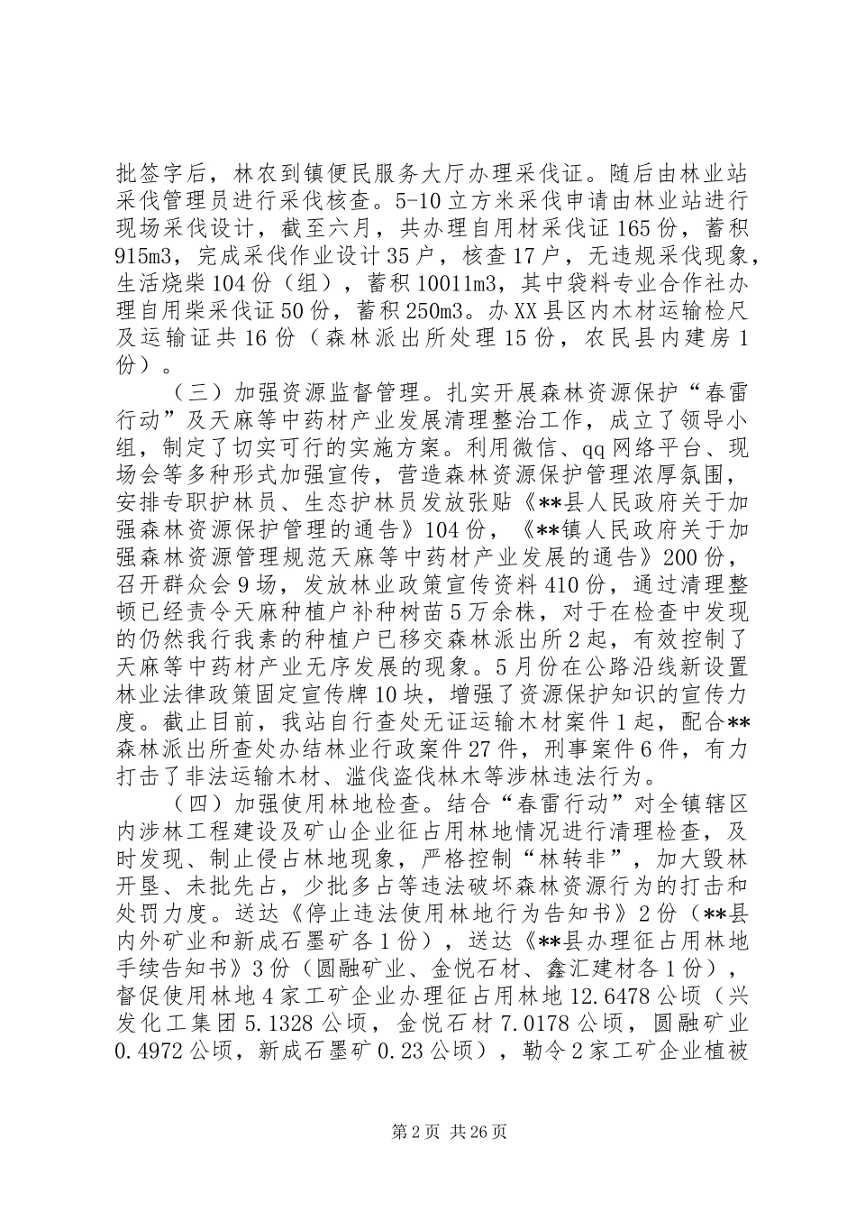 林业管理站上半年工作总结精选八篇_1_第2页