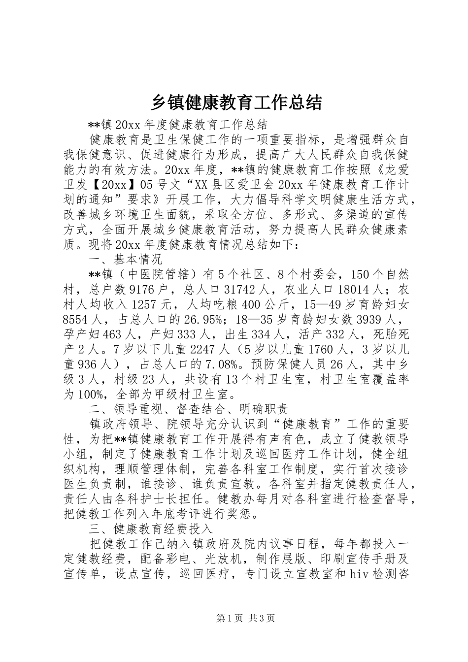 乡镇健康教育工作总结_1_第1页
