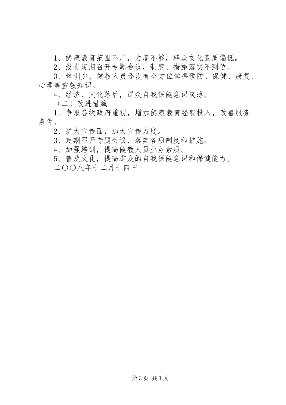 乡镇健康教育工作总结_1_第3页