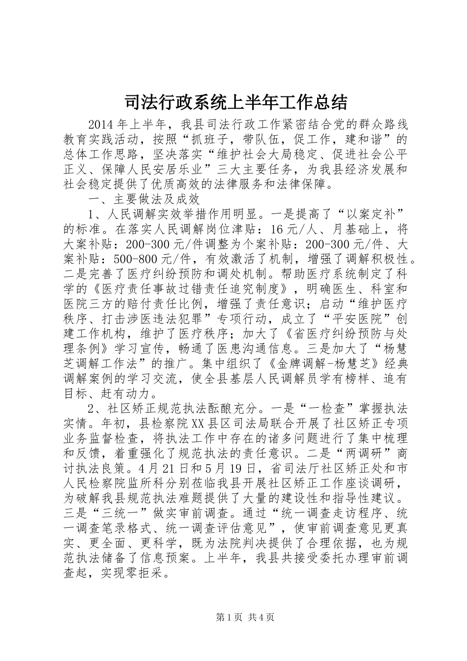 司法行政系统上半年工作总结_第1页
