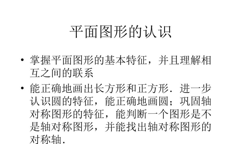 北师大版小学第十二册数学《平面图形的认识》