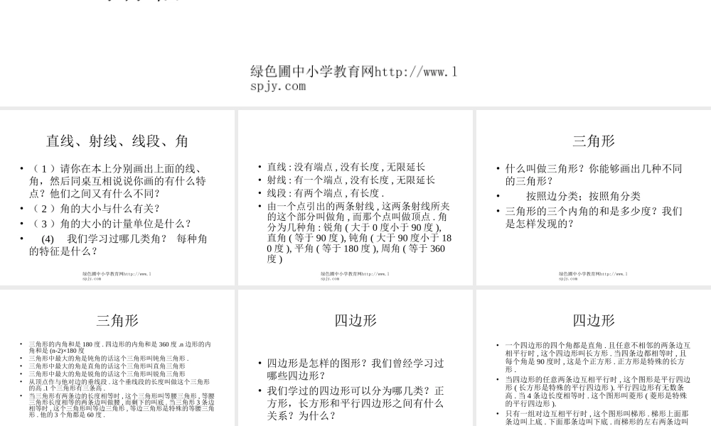 北师大版小学第十二册数学《平面图形的认识》