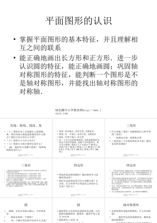 北师大版小学第十二册数学《平面图形的认识》