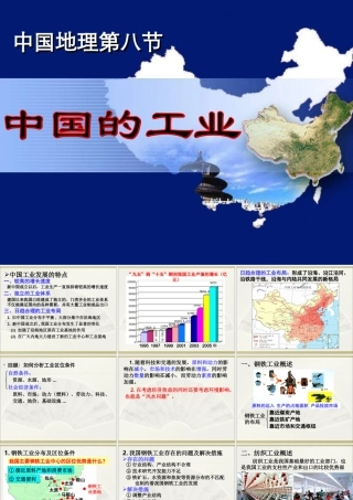 中国地理第8节_中国的工业