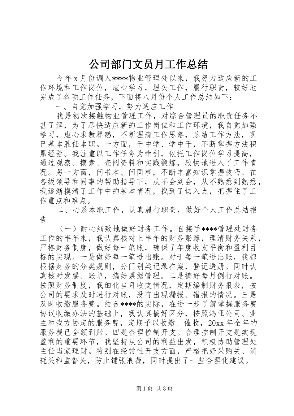 公司部门文员月工作总结_第1页