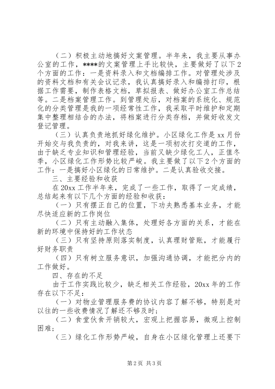 公司部门文员月工作总结_第2页