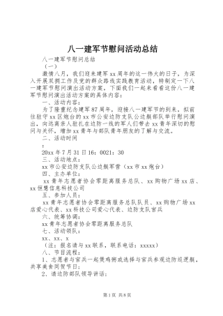 八一建军节慰问活动总结