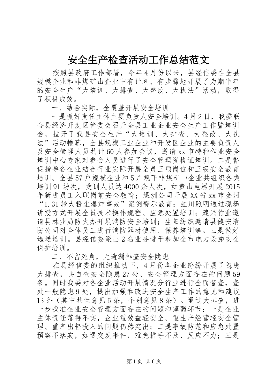 安全生产检查活动工作总结范文_第1页