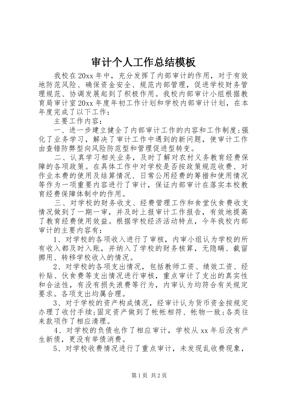 审计个人工作总结模板_第1页