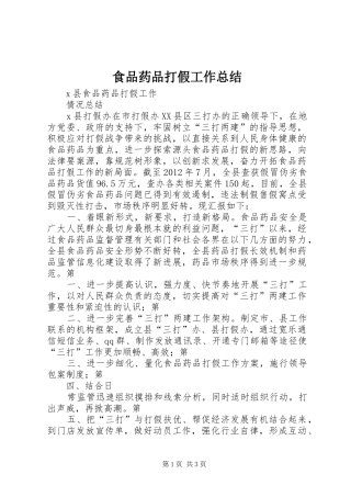 食品药品打假工作总结