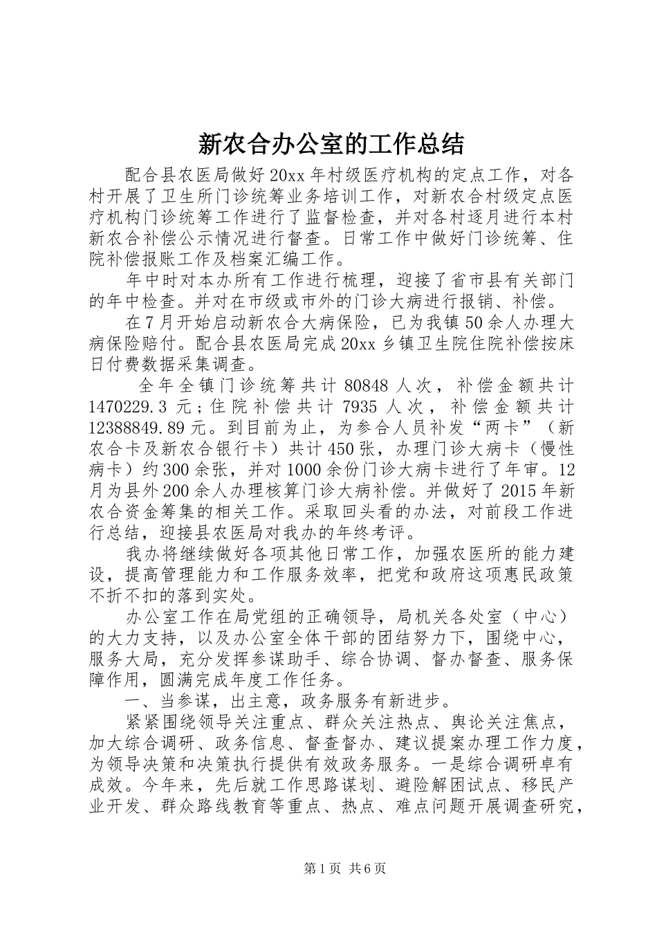 新农合办公室的工作总结_第1页