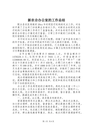 新农合办公室的工作总结