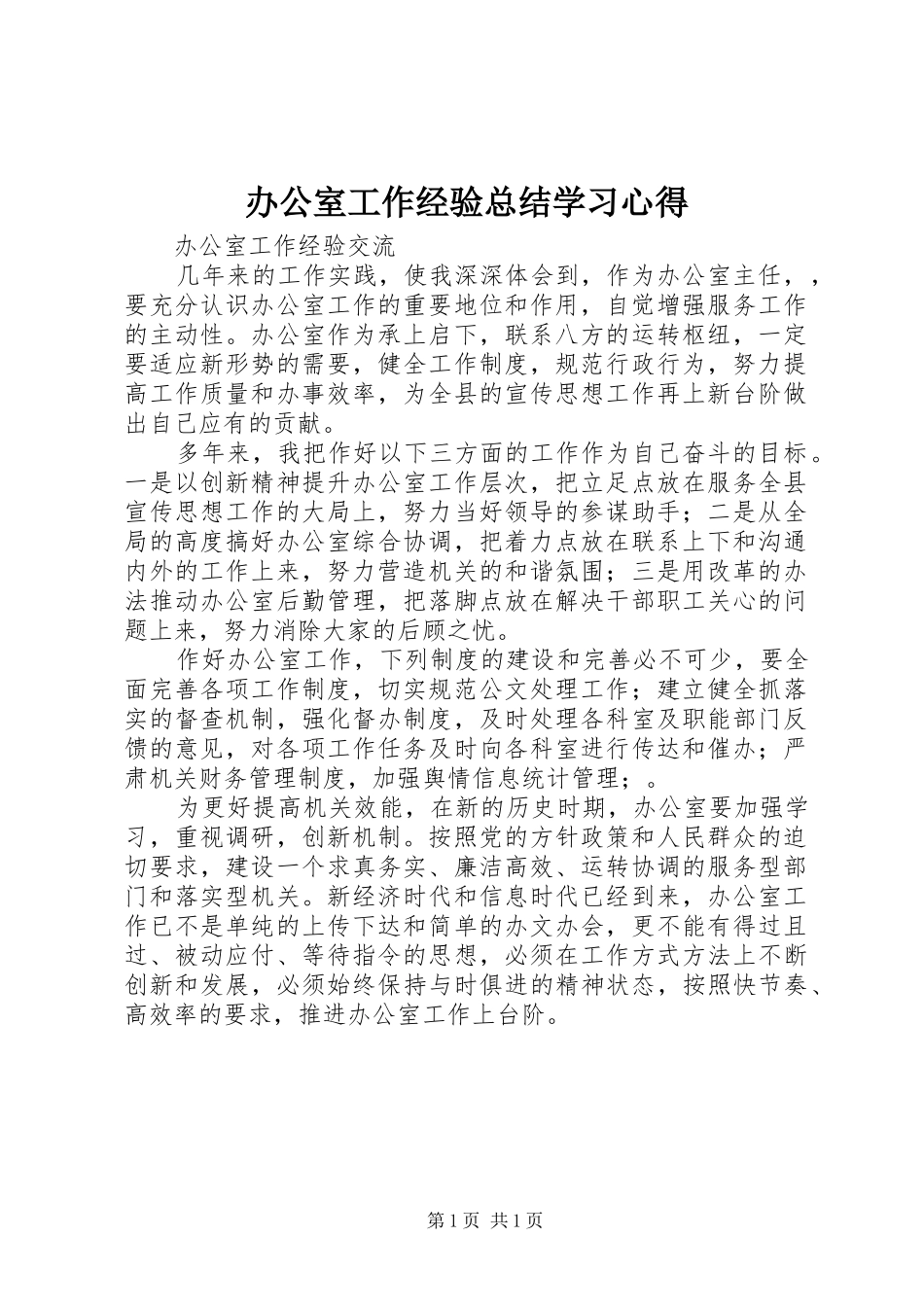 办公室工作经验总结学习心得_1_第1页