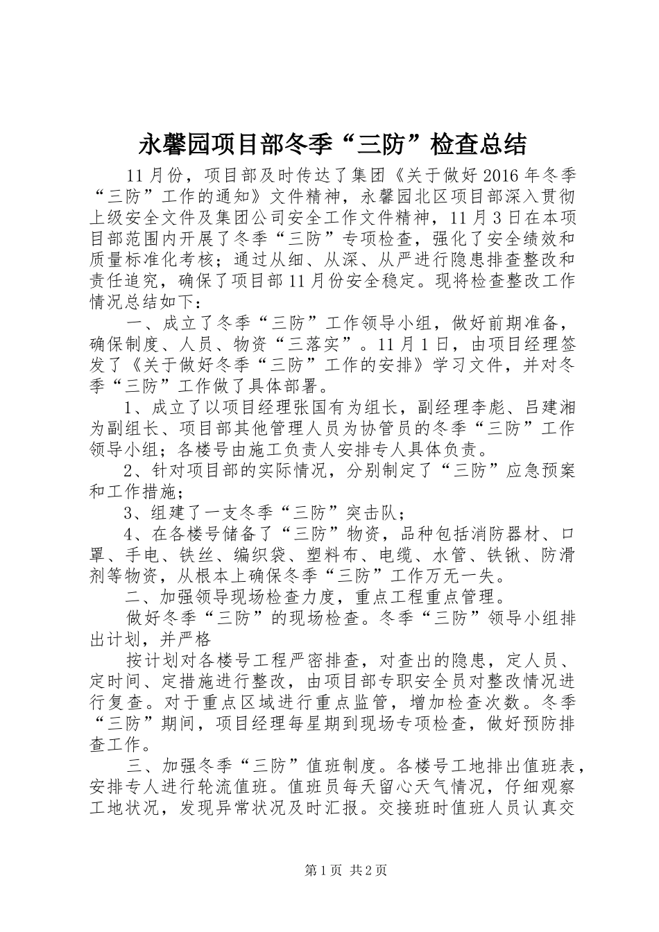 永馨园项目部冬季“三防”检查总结_1_第1页