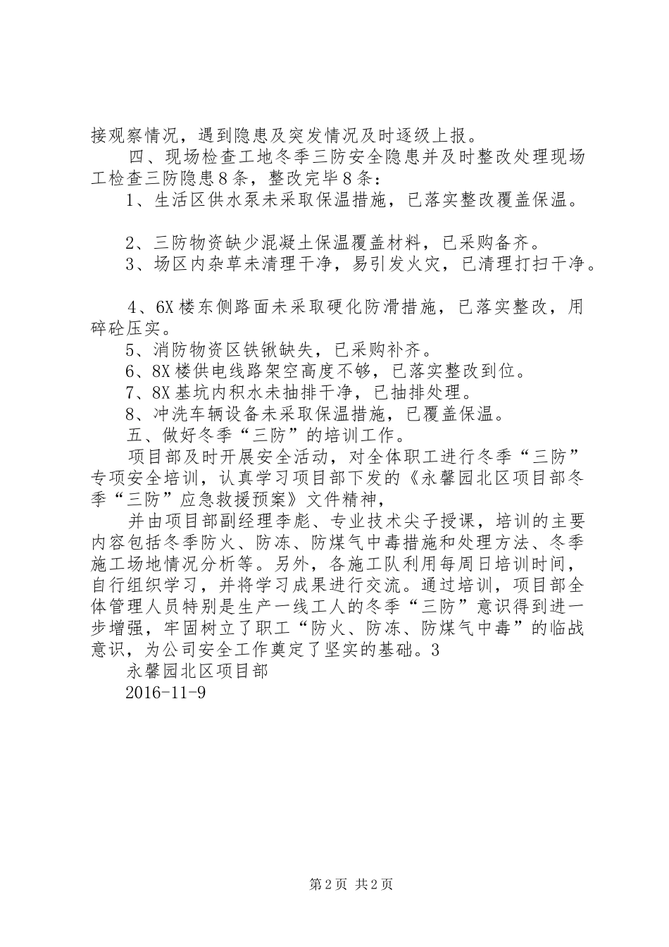 永馨园项目部冬季“三防”检查总结_1_第2页