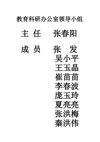 教育科研办公室领导小组