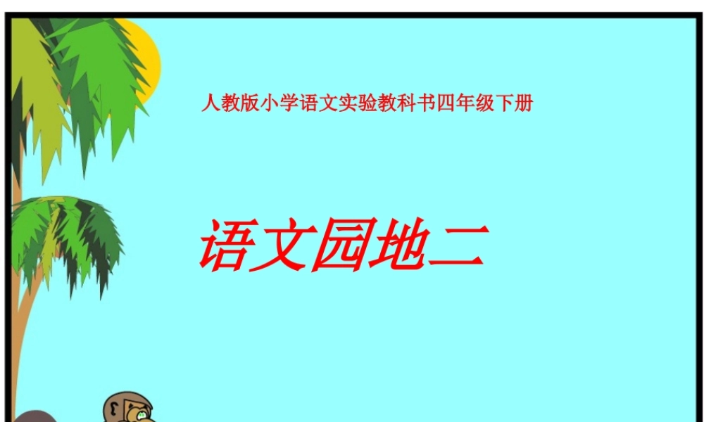 四年级下册语文《语文园地二》(完美版) (2)
