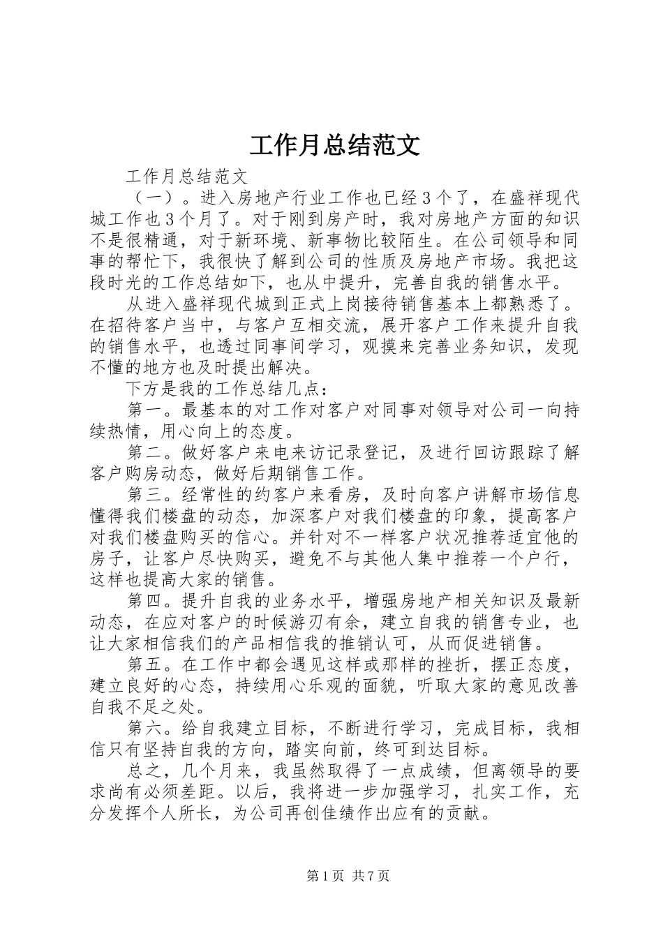 工作月总结范文_第1页