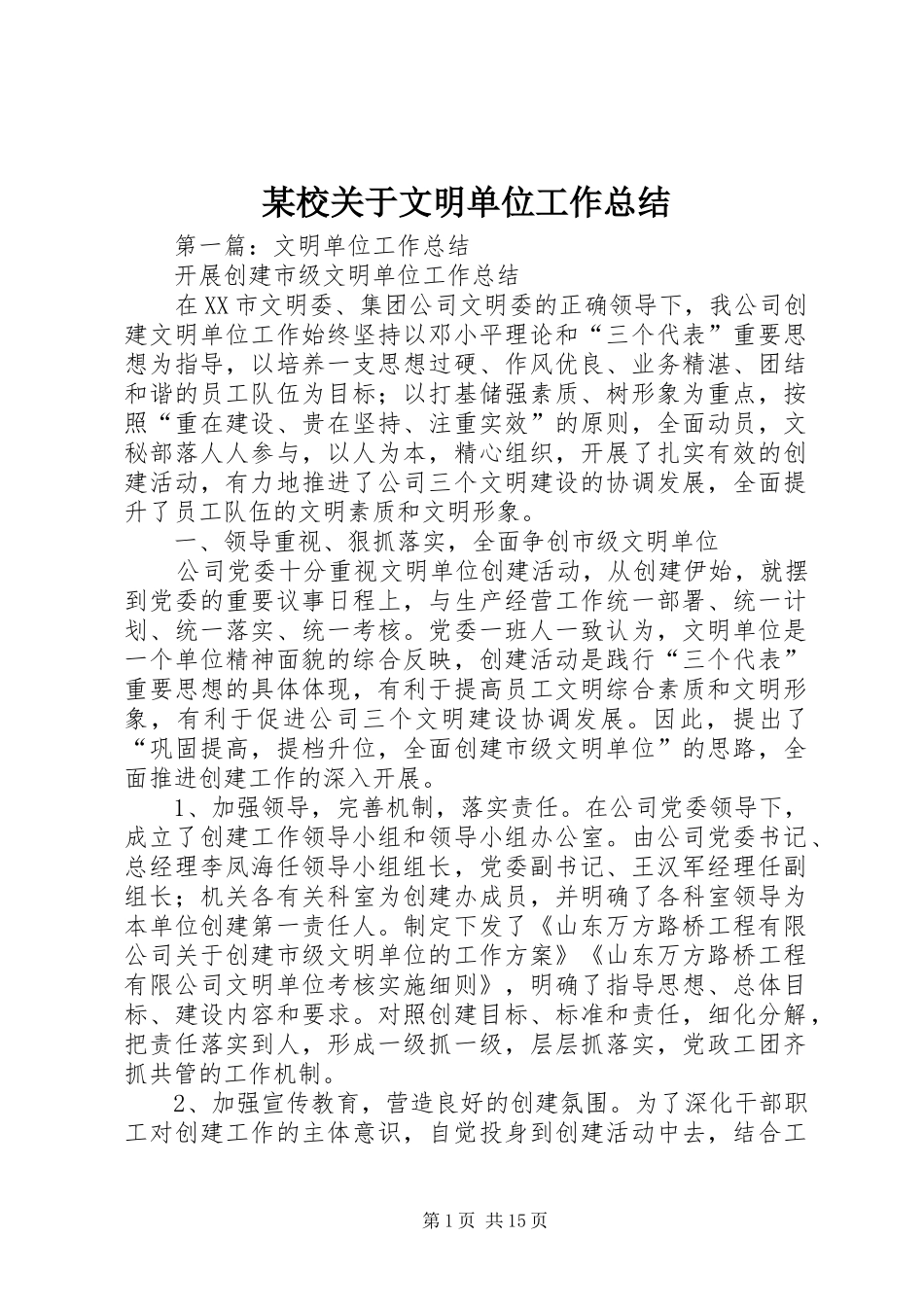 某校关于文明单位工作总结_第1页