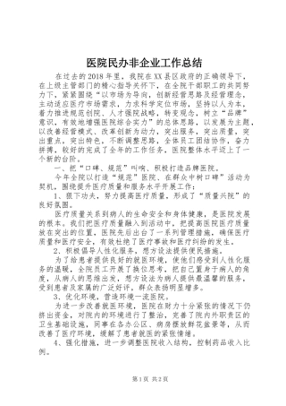 医院民办非企业工作总结