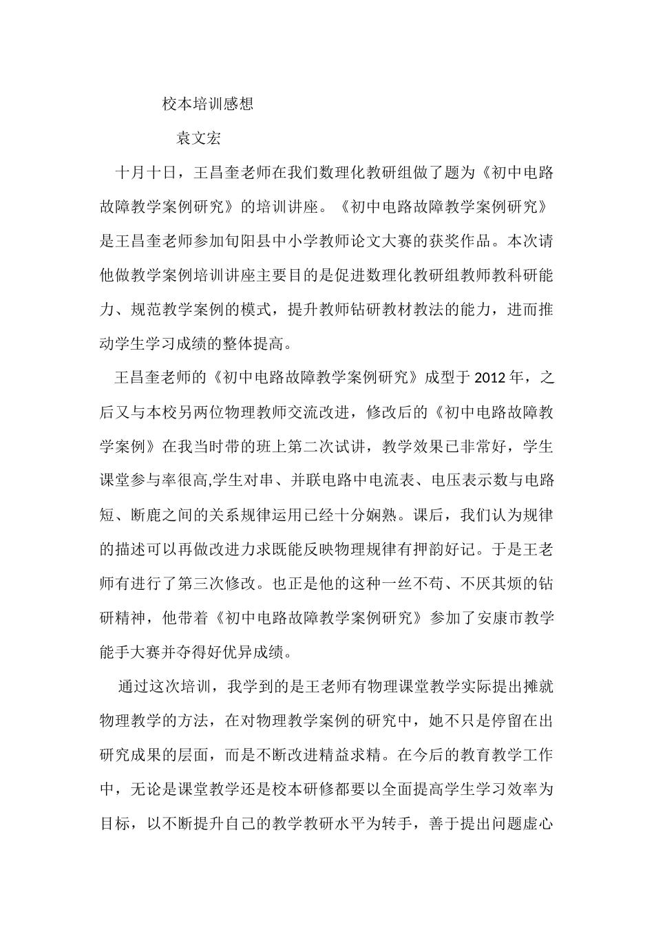 校本培训感想袁文宏_第1页