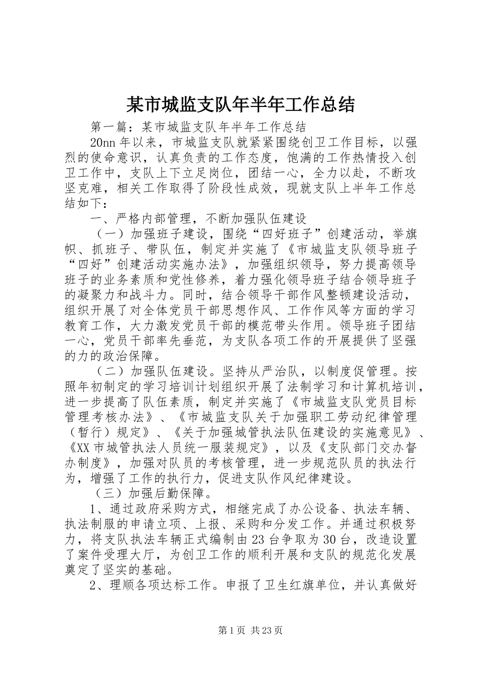 某市城监支队年半年工作总结_第1页
