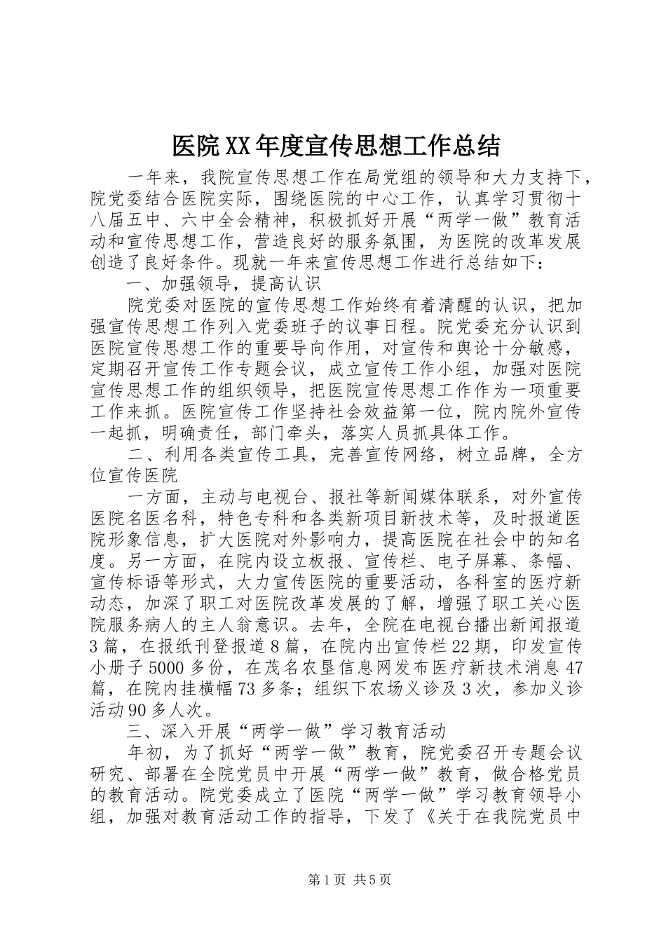 医院XX年度宣传思想工作总结_第1页