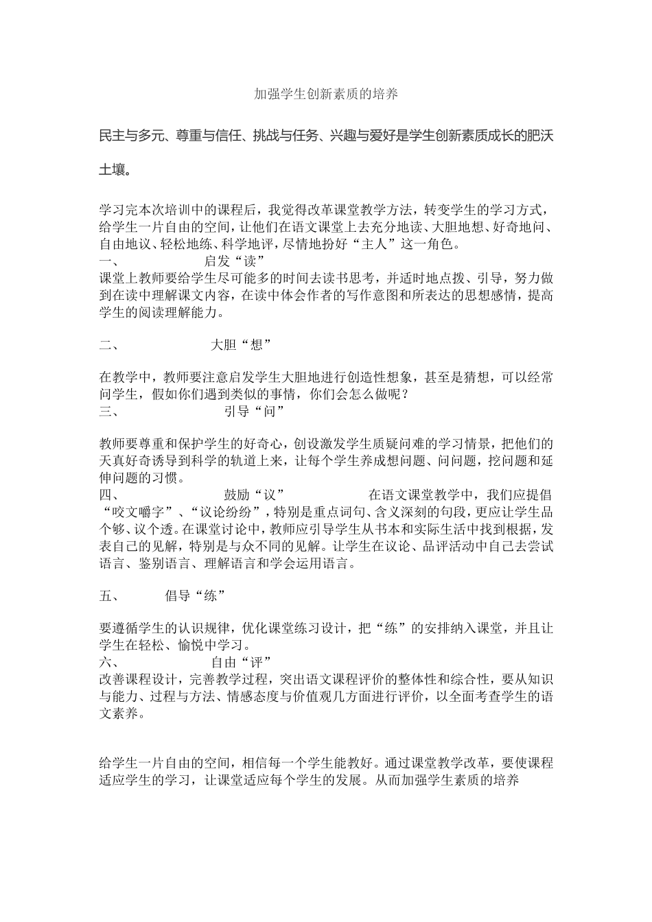 加强学生创新素质的培养_第1页