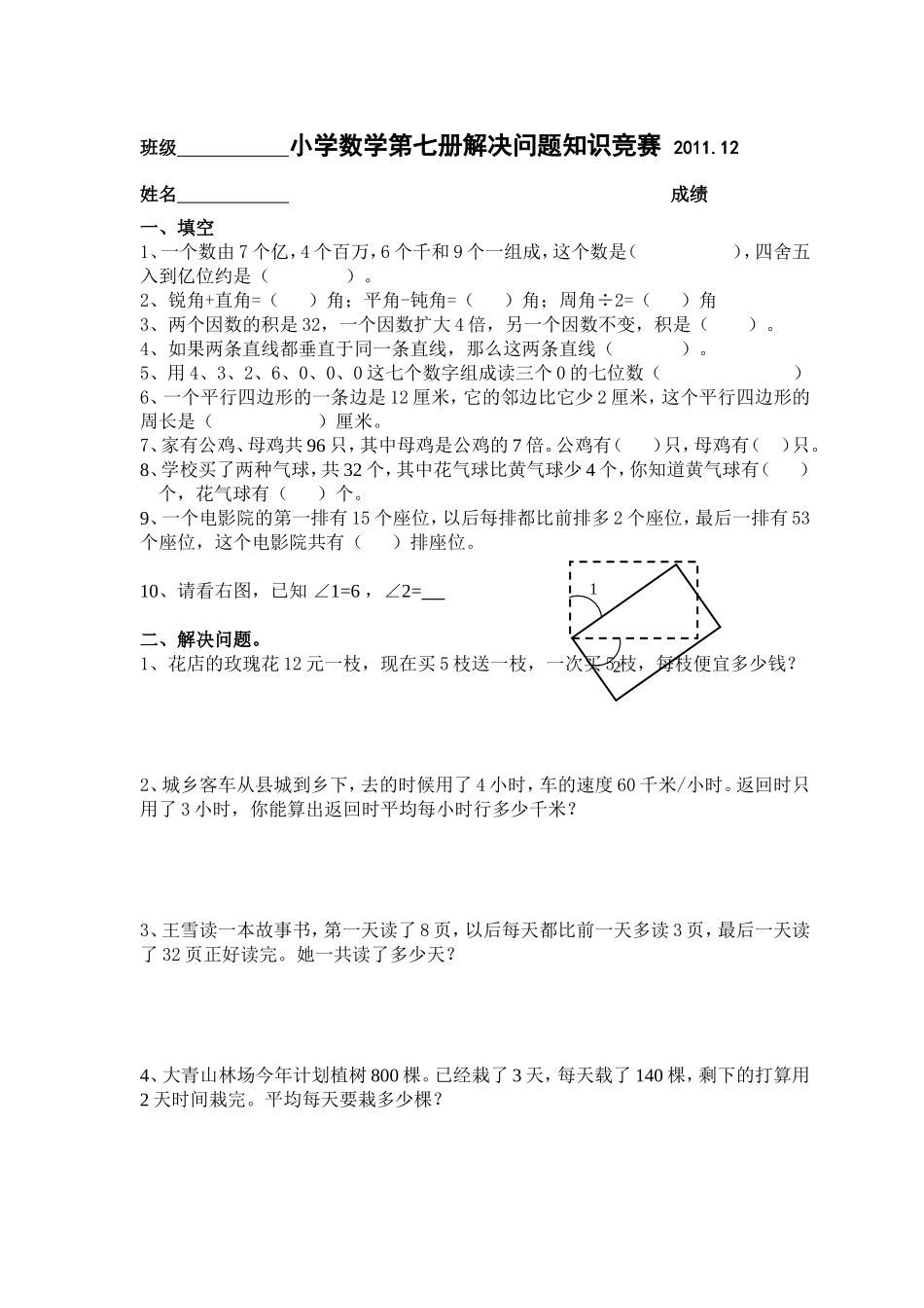 小学数学第七册解决问题知识竞赛2011_第1页