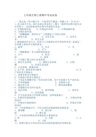 七年级生物上册期中考试试卷