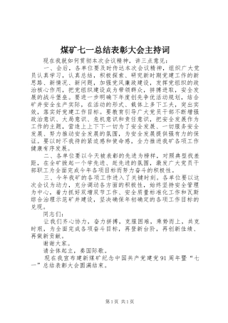 煤矿七一总结表彰大会主持词_1
