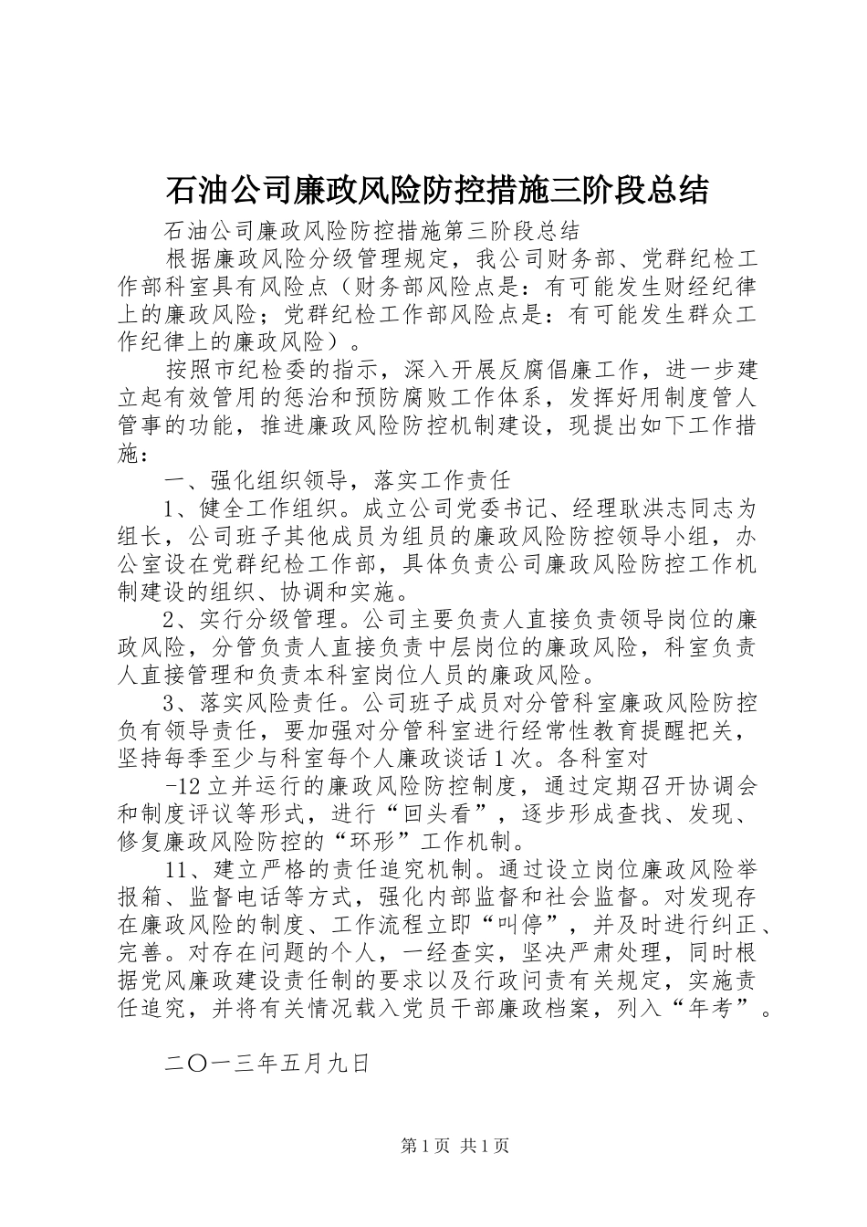 石油公司廉政风险防控措施三阶段总结_第1页