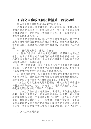 石油公司廉政风险防控措施三阶段总结