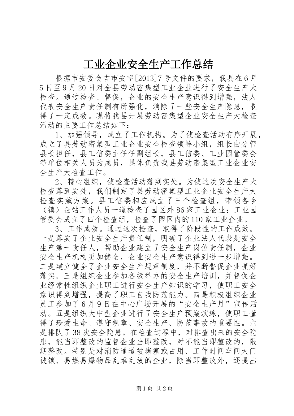 工业企业安全生产工作总结_第1页