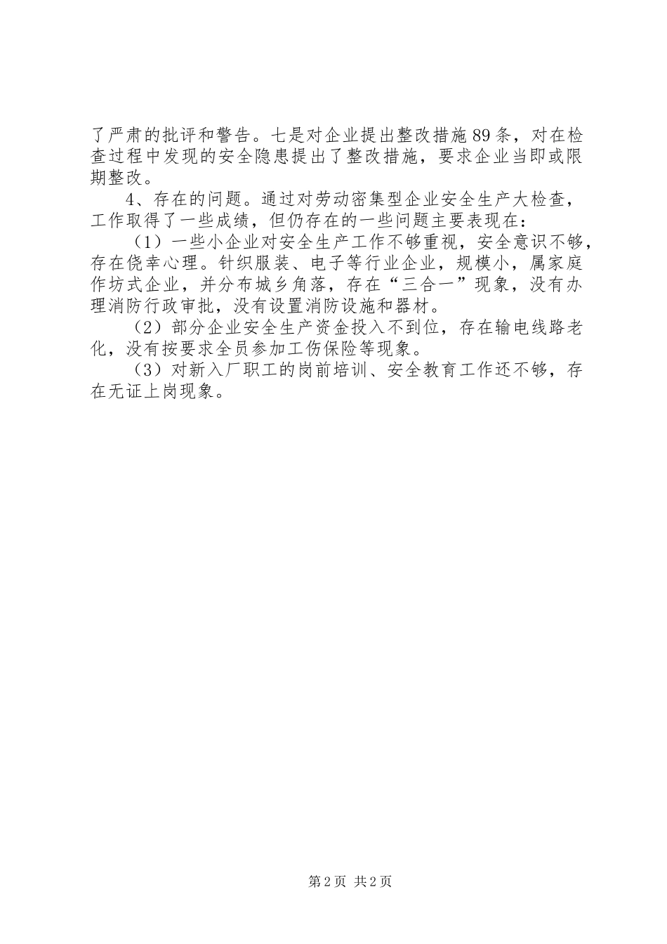 工业企业安全生产工作总结_第2页