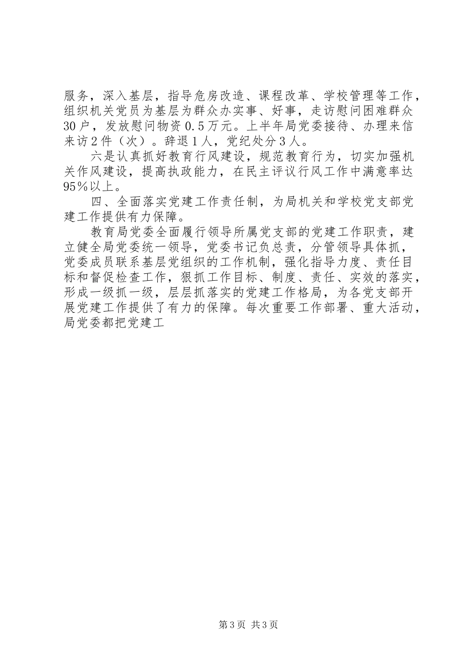 半年教育局党建工作总结_1_第3页
