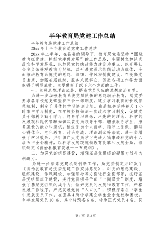 半年教育局党建工作总结_1