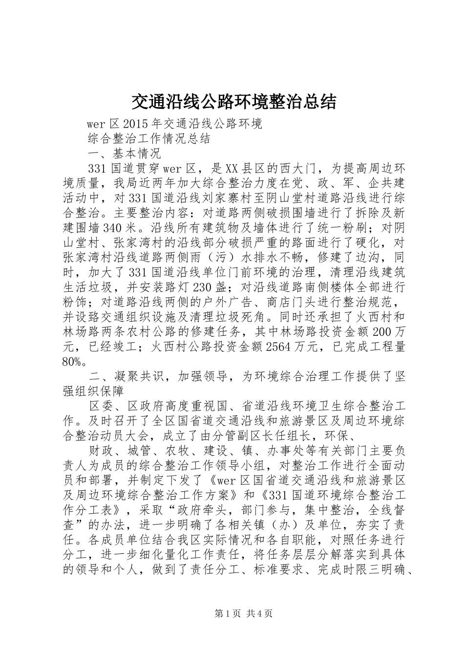 交通沿线公路环境整治总结_第1页