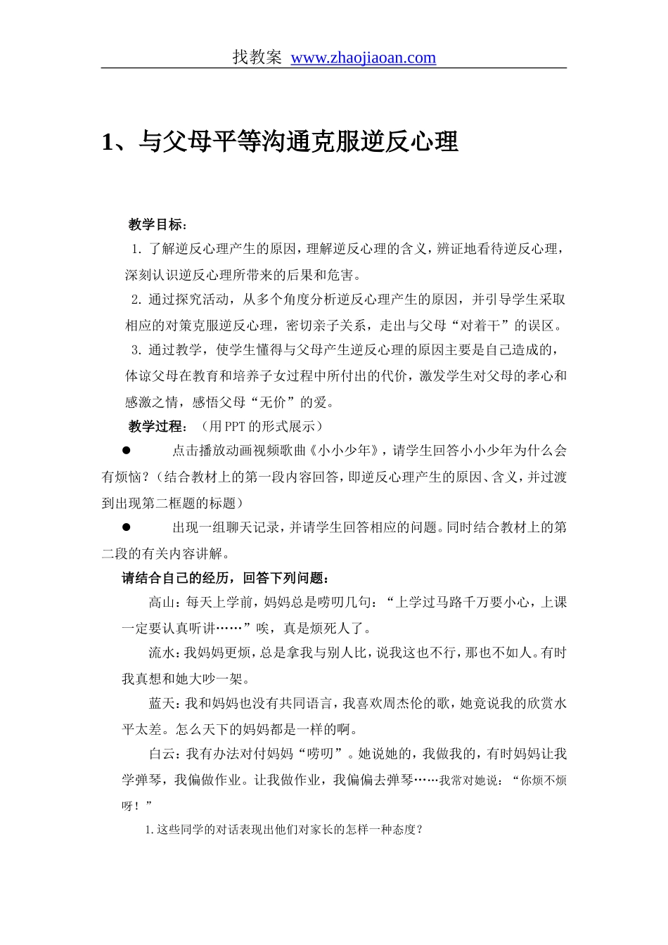 心理健康教案1_第1页