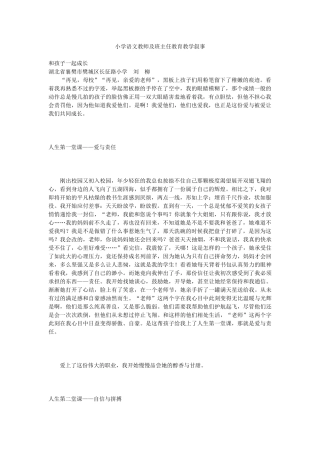 小学语文教师及班主任教育教学叙事